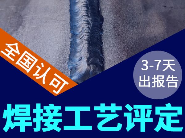 欧陆娱乐可以做焊接工艺评定